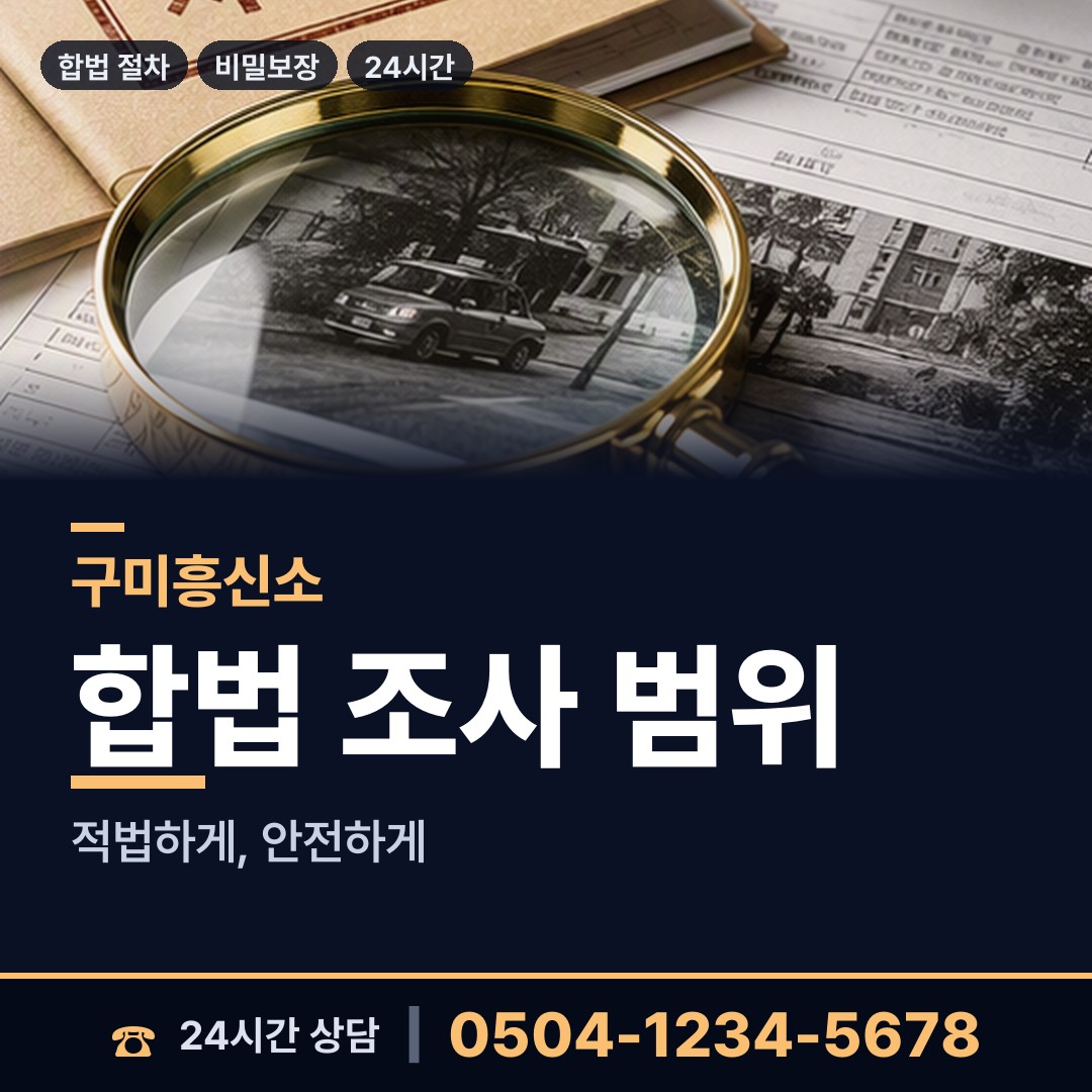 구미 형곡1동 탐정사무소비용 상담 안내