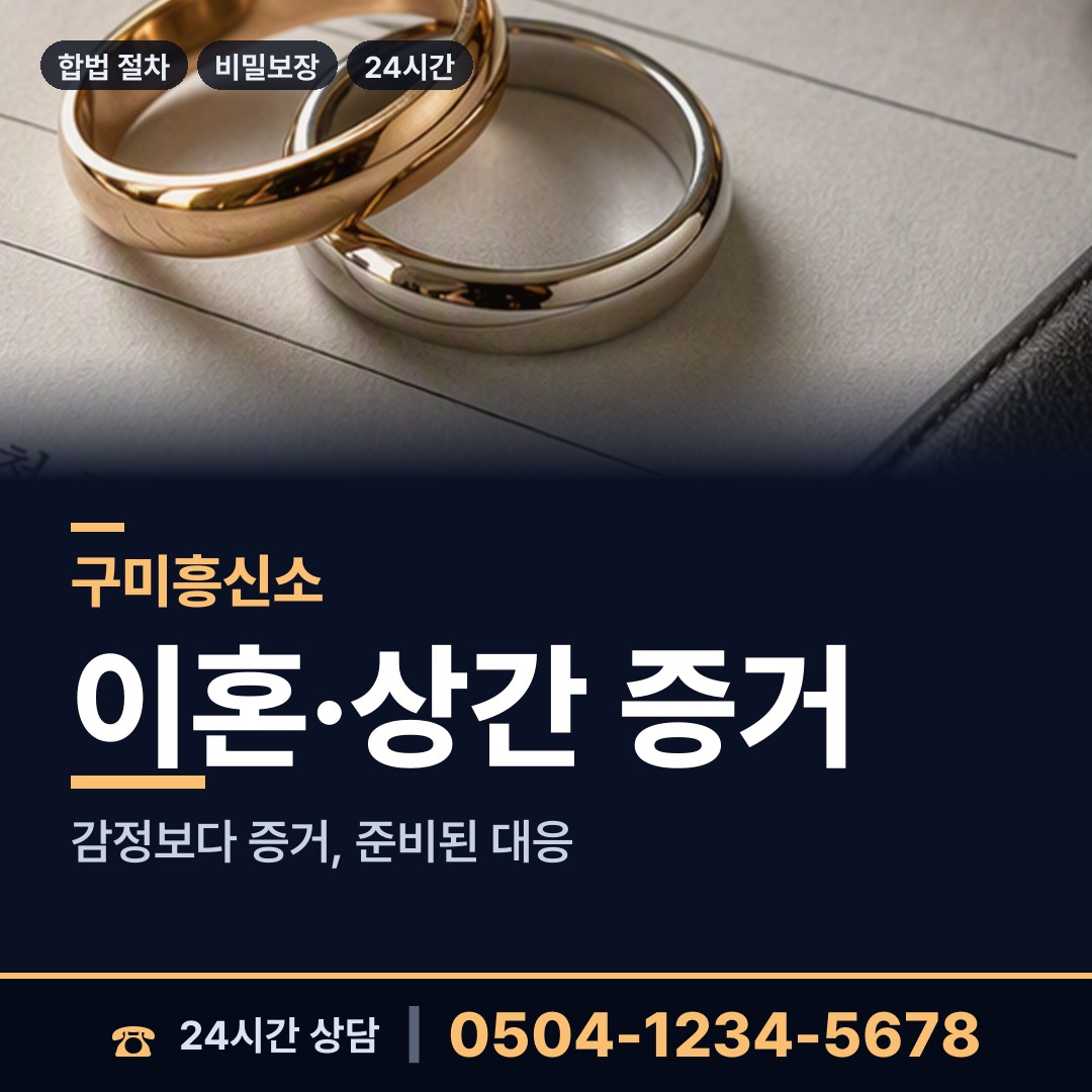구미 형곡1동 민간조사원 상담 안내